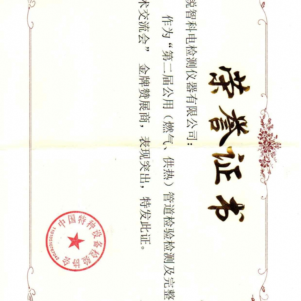 “第二屆公用管道檢驗(yàn)檢測及完整性管理技術(shù)交流會”贊展商